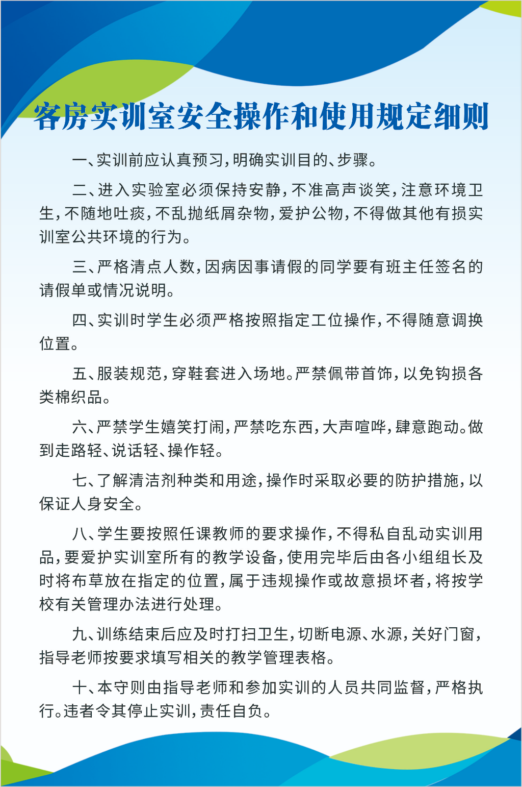 客房实训室安全操作和使用规定细则素材