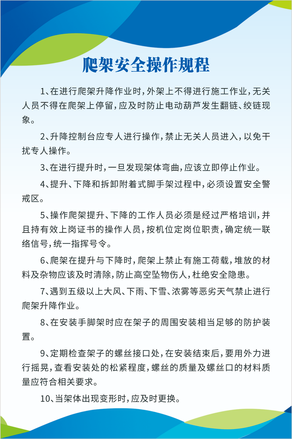 爬架安全操作規(guī)程素材