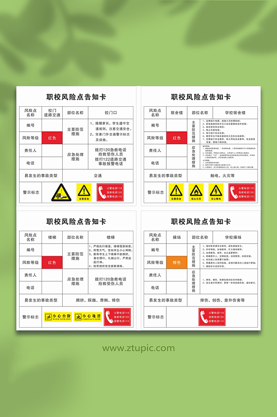 学校风险点告知卡