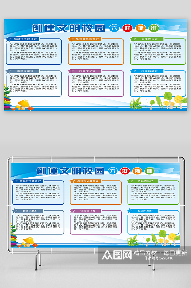 创建文明校园六好标准素材