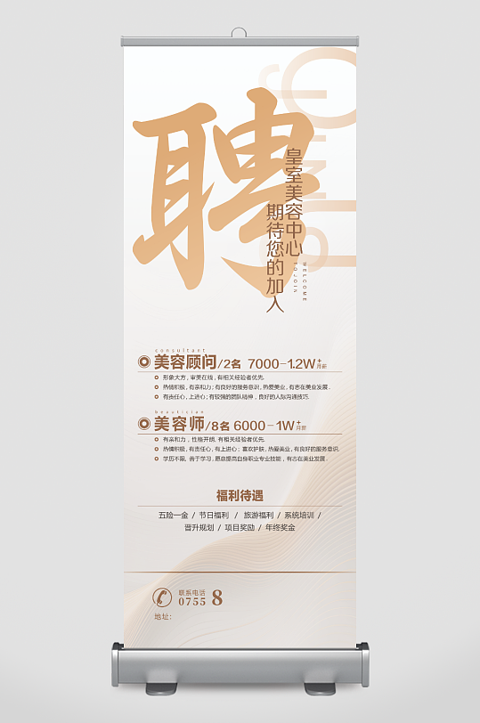 美容招聘展架易拉宝