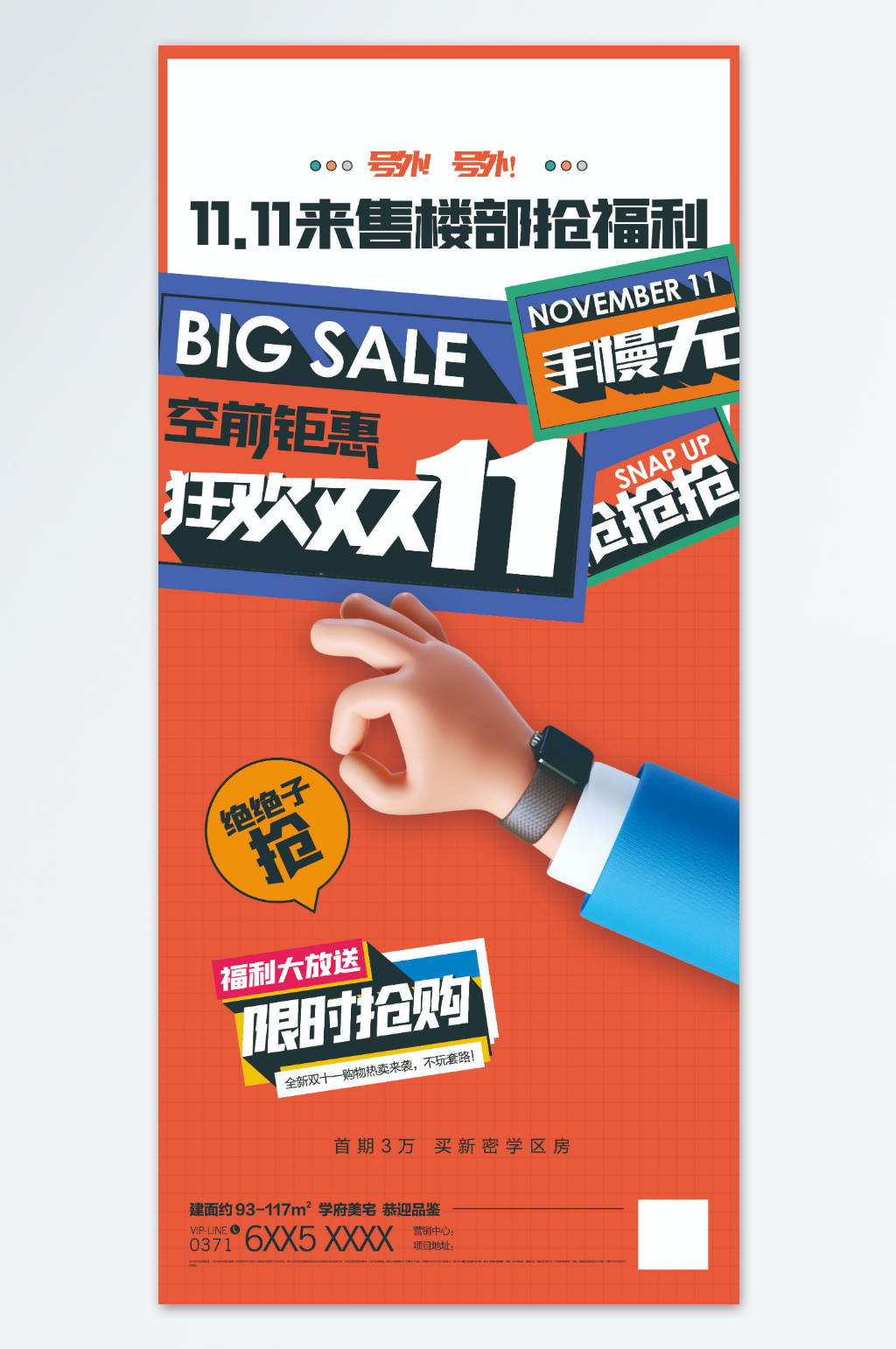 双11优惠狂欢活动售楼部海报素材