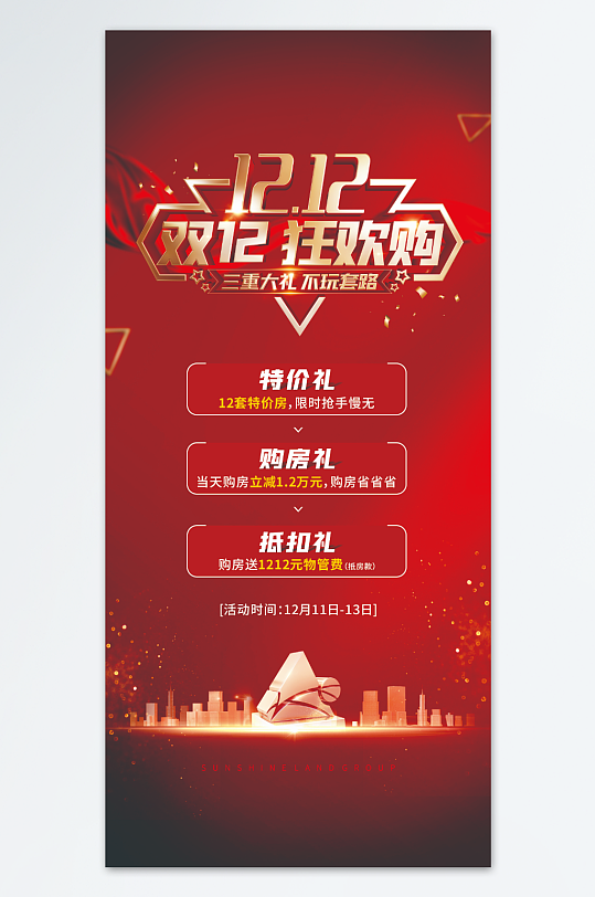 双12限时物惠房源
