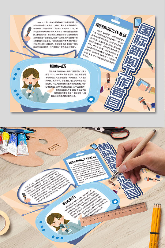 国际新闻工作者日手抄报
