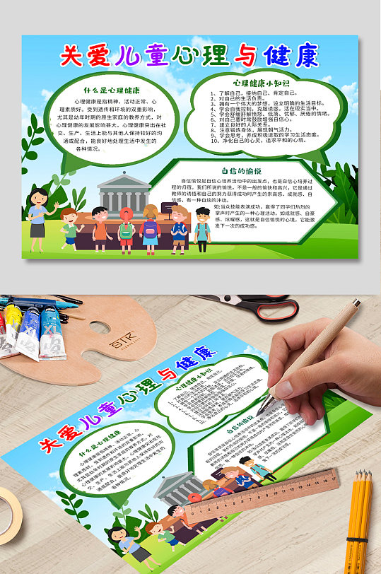 关爱儿童心理与健康手抄报-众图网