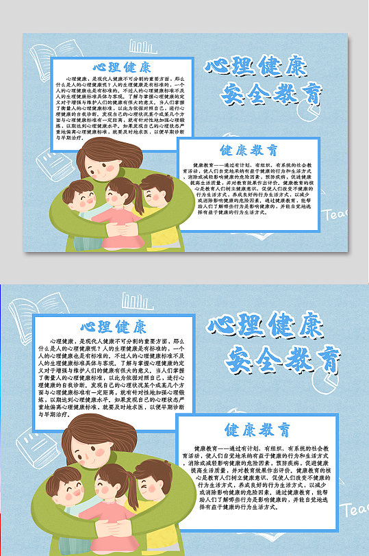 心理健康安全教育-众图网