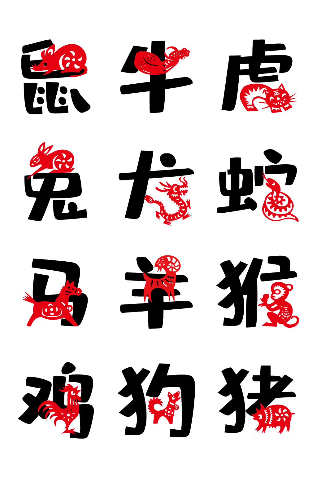十二生肖中国风剪纸艺术字