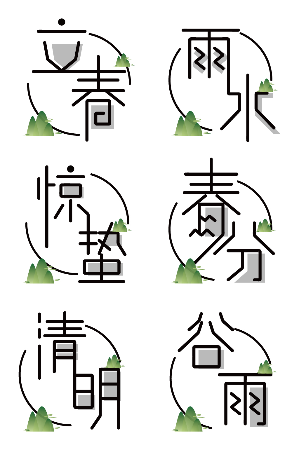 十二节气春天小清新字体