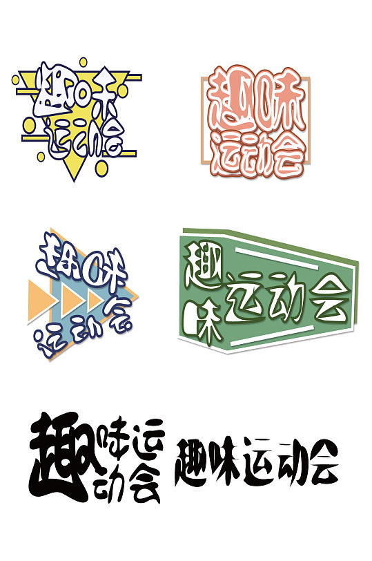 趣味运动会艺术字体