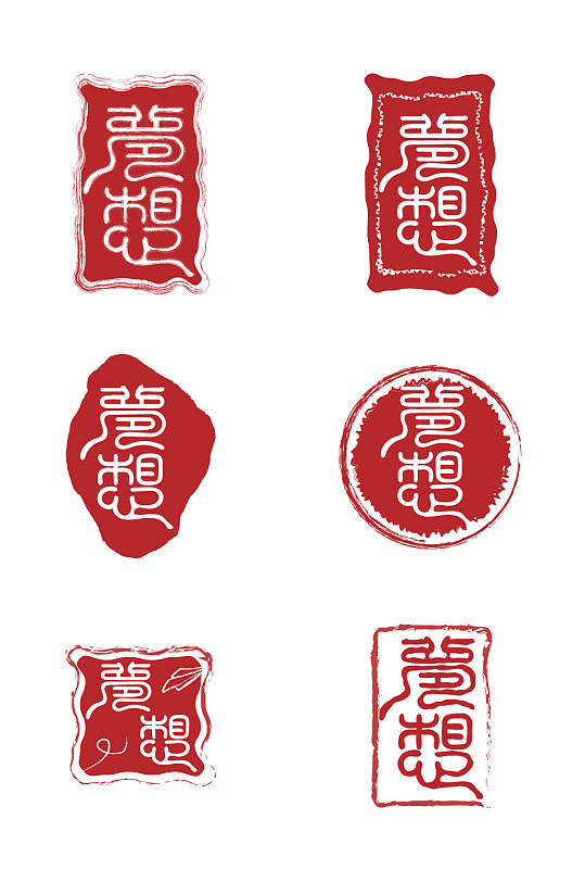 梦想印章红色印章-众图网