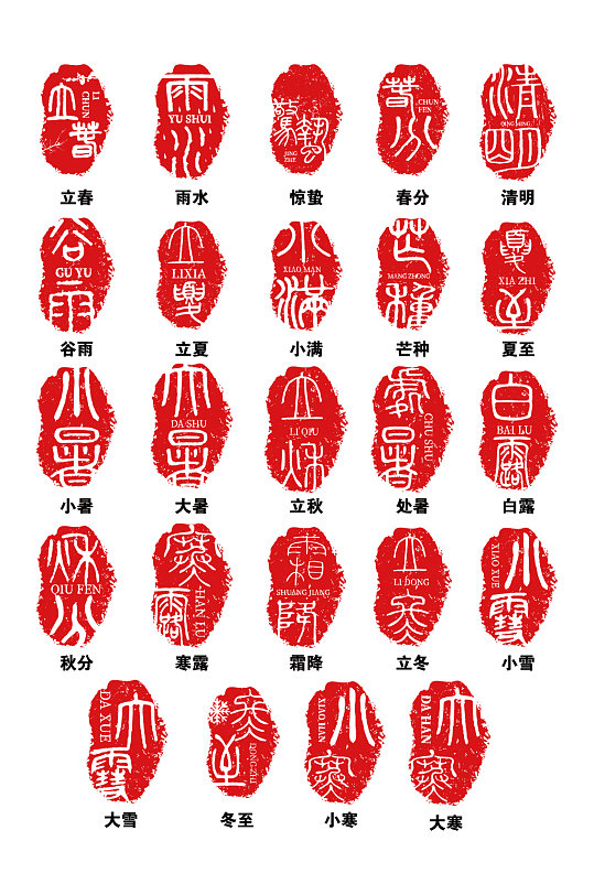 二十四節(jié)氣印章藝術(shù)字體 立夏元素