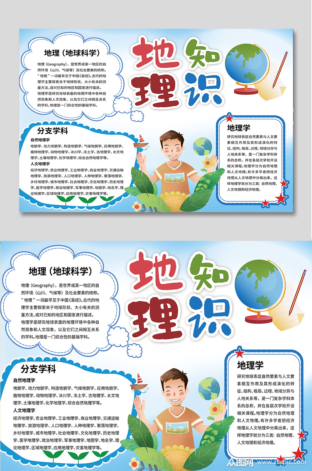 地理知识手抄报校园小报模板下载-编号294486-众图网