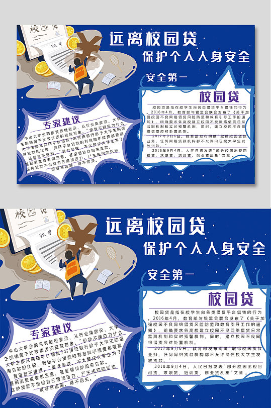 远离校园贷普法宣传小报