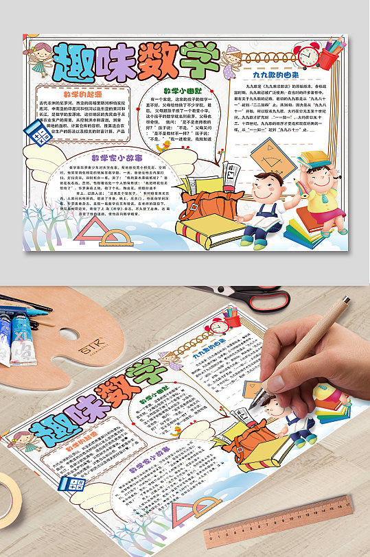 趣味数学知识手抄报-众图网