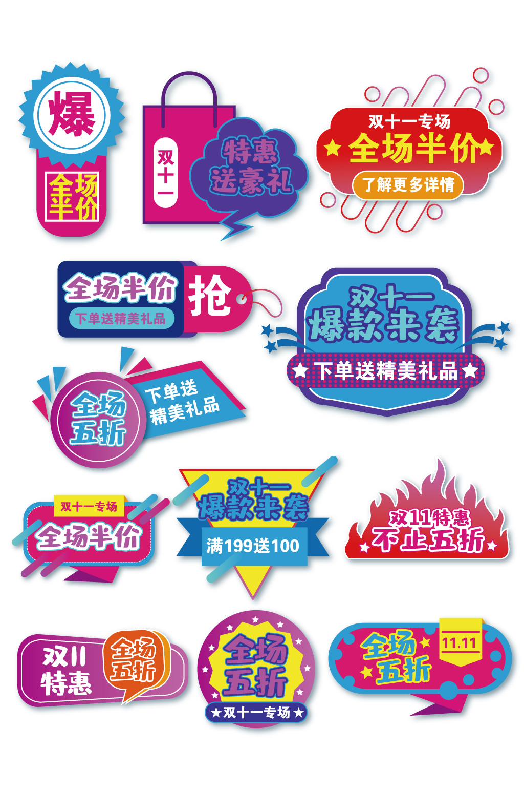 双十一狂欢节促销电商标签素材