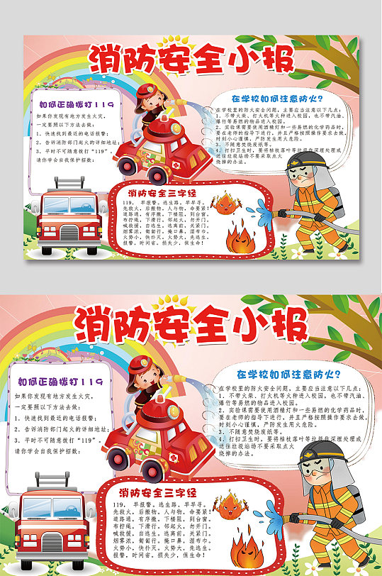 消防安全学校手抄报-众图网