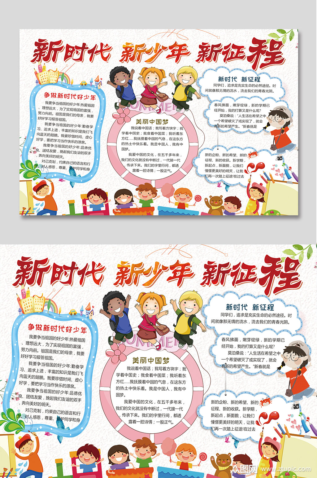新时代新征程新少年手抄报