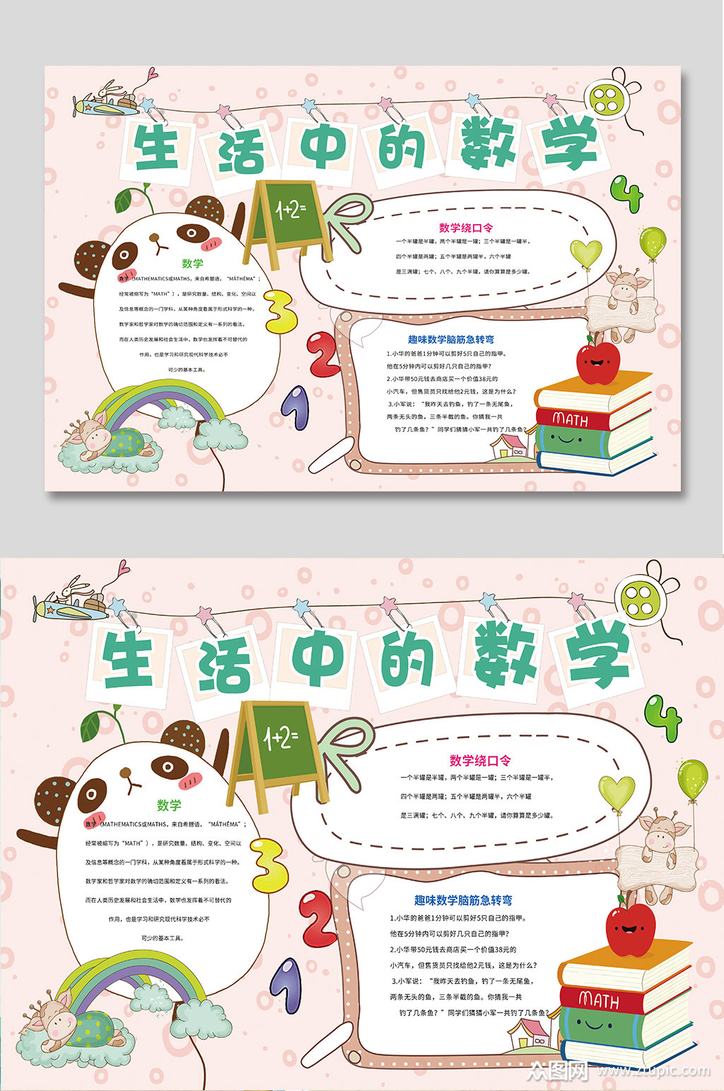 生活中的数学手抄报模板