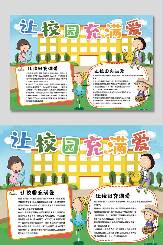 让校园充满爱卡通手抄报