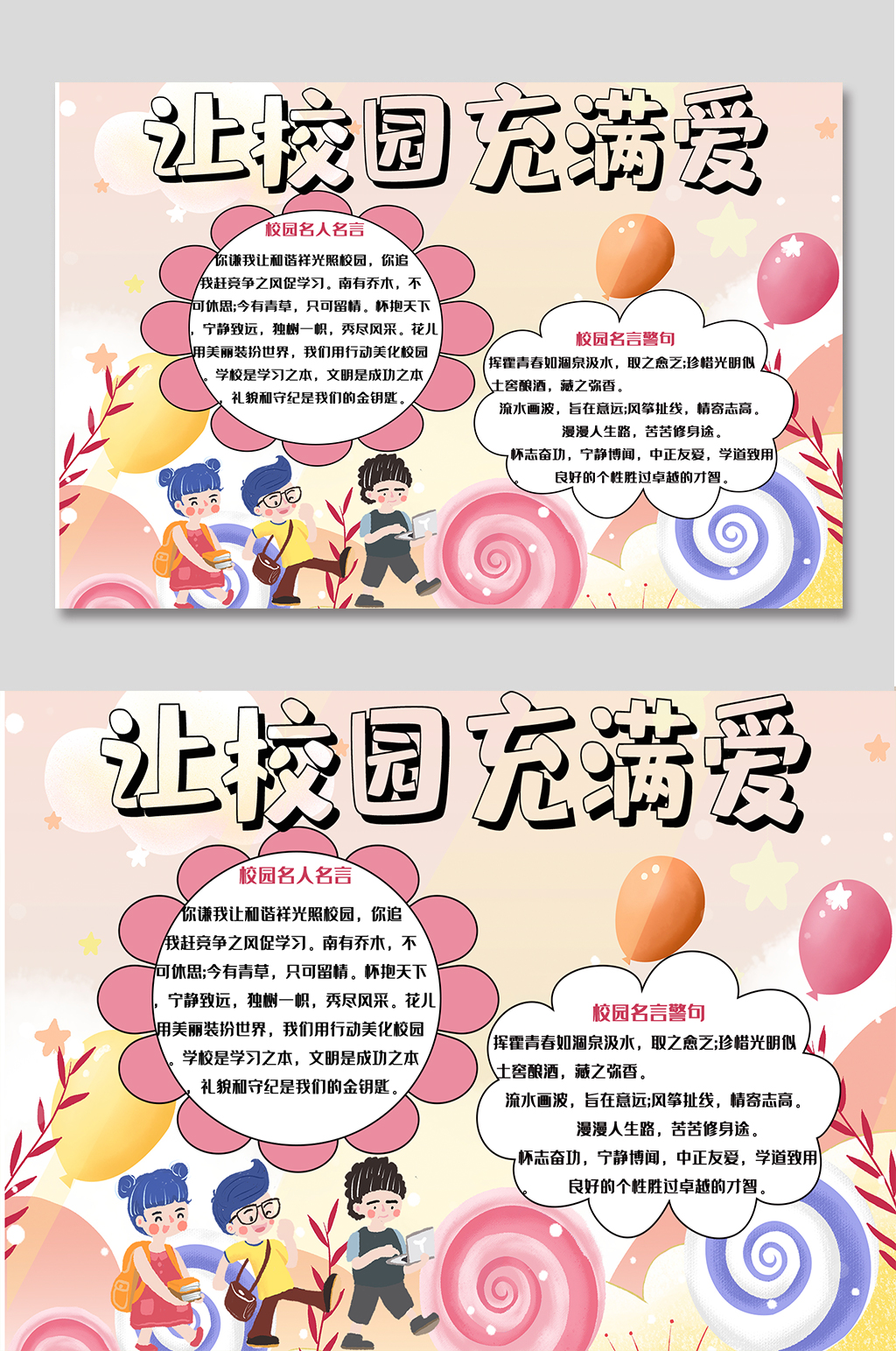 让校园充满爱校园小报素材