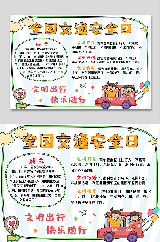 全国交通安全日手抄报-众图网