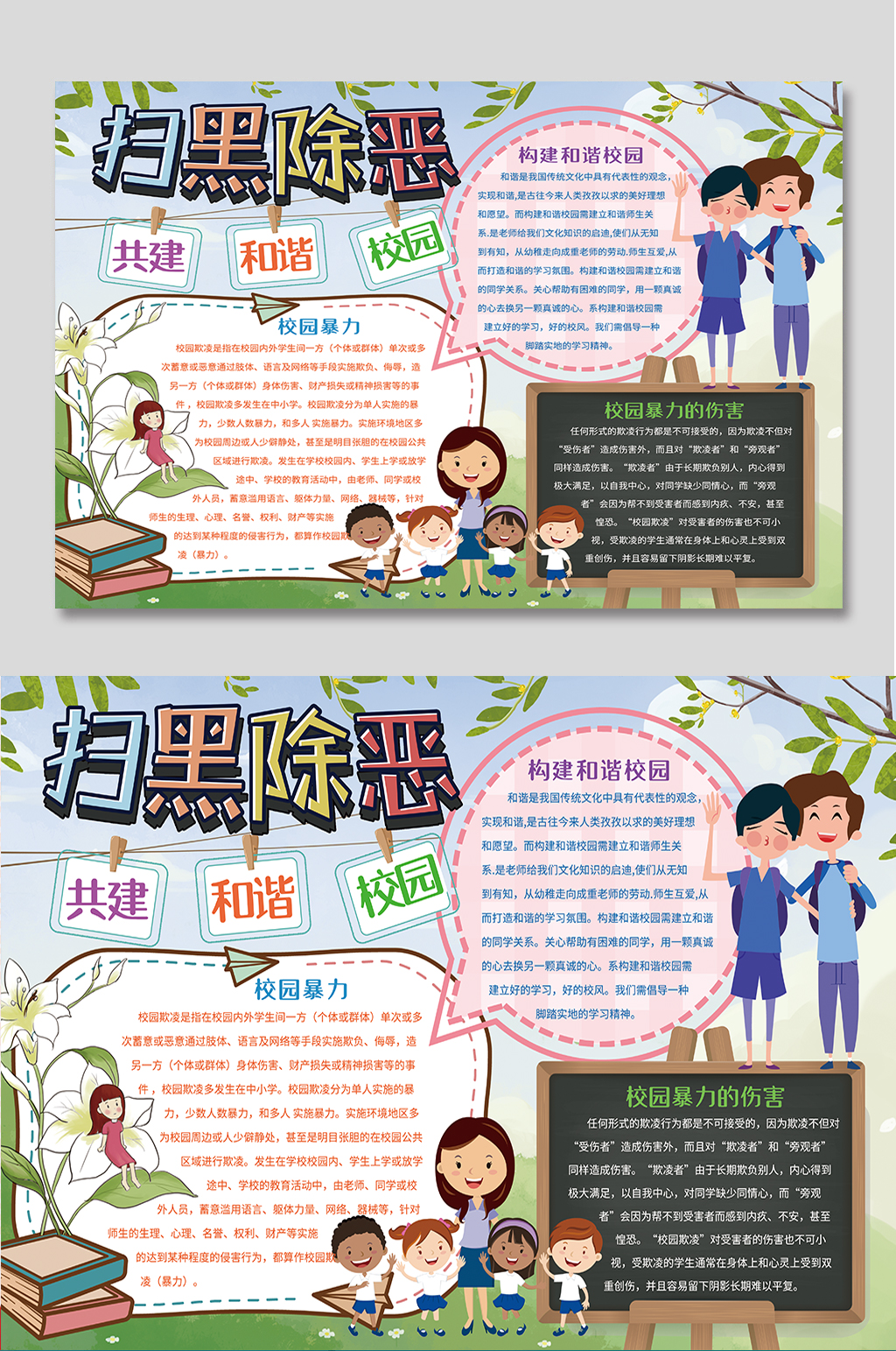 扫黑除恶校园安全手抄报小学生小报模板素材