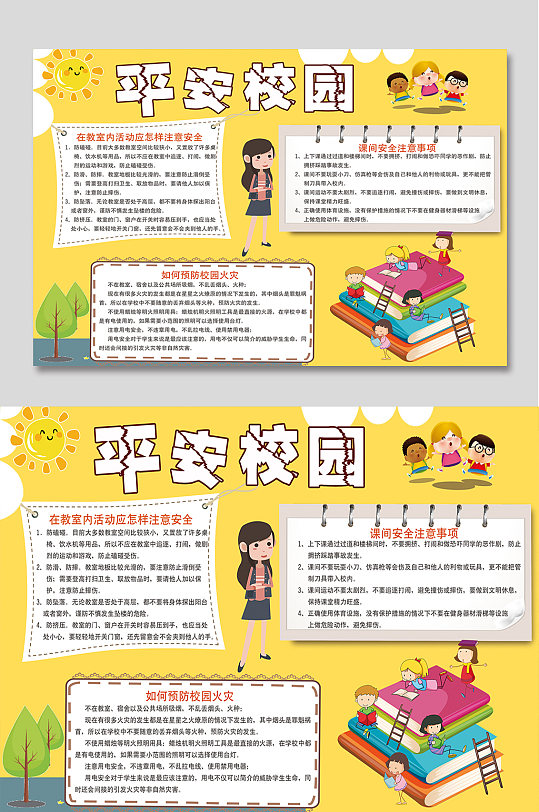 校园安全卡通手抄报小学生小报模板-众图网