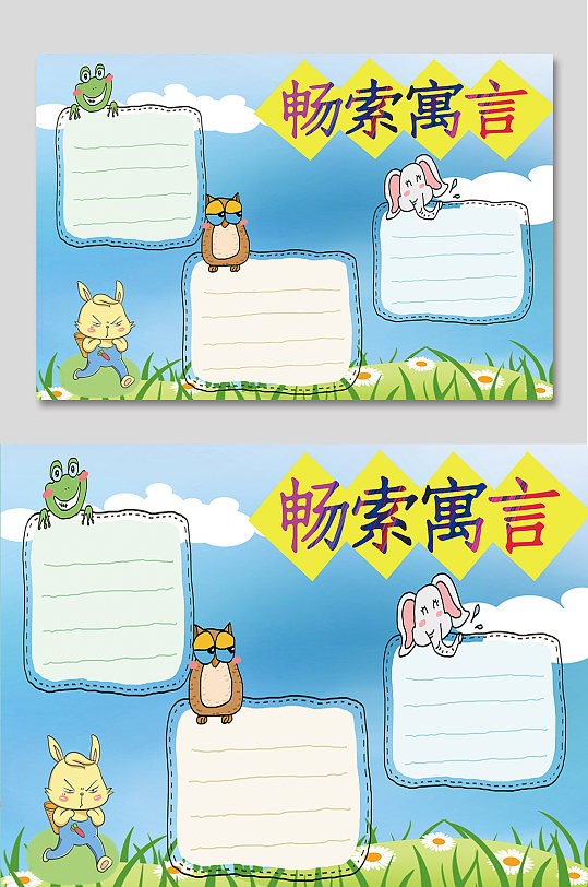 畅索寓言读书手抄报
