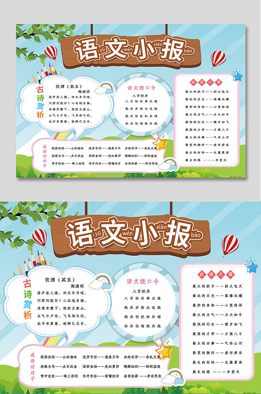 小学语文小报读书手抄报