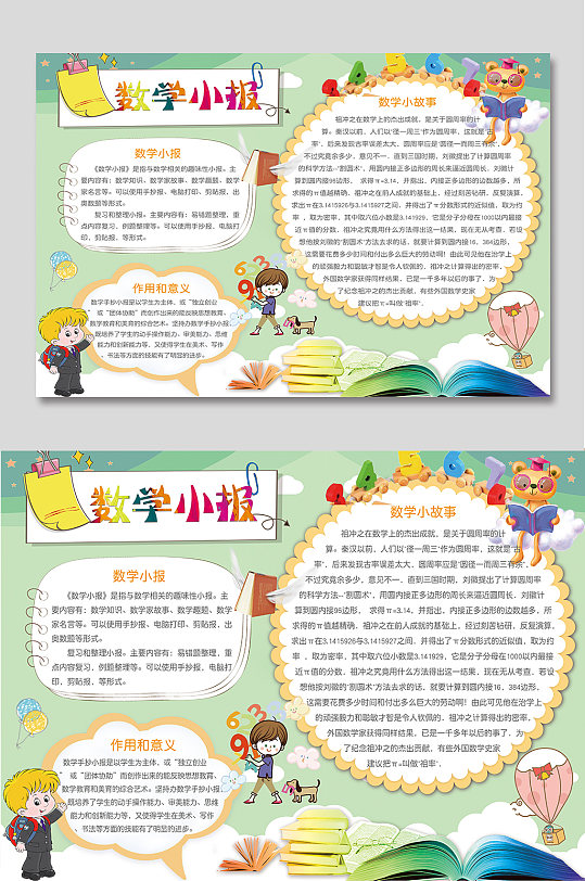 数学小报卡通手抄报模板