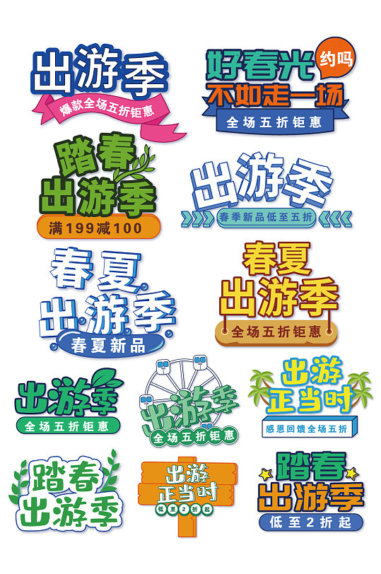活动促销出游季字体排版春游电商素材元素