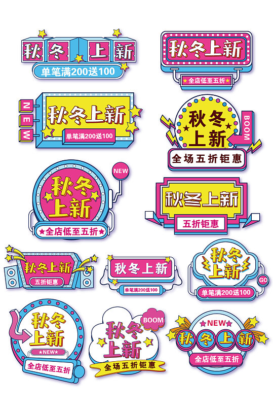 秋冬上新促销标签字体排版-众图网