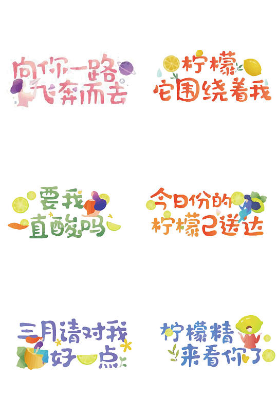 恋爱物语柠檬小可爱字体立即下载黄色柠檬主题宝宝宴设计可爱卡通效果