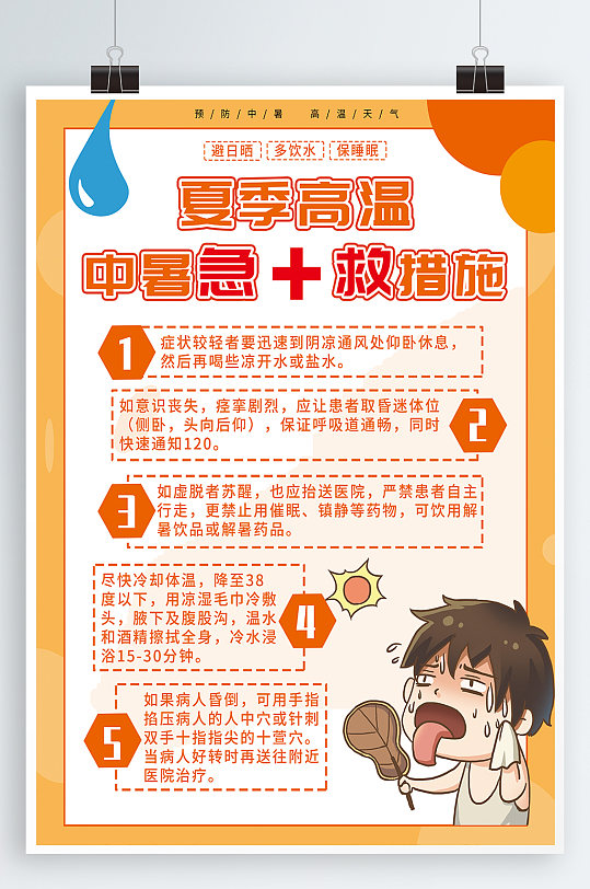 夏季高温中暑急救措施