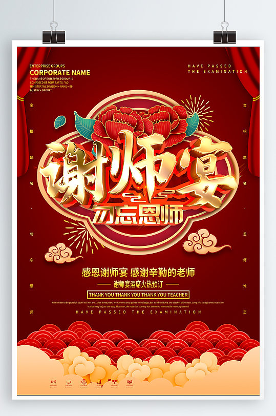 毕业季谢师宴酒席预订海报活动背景