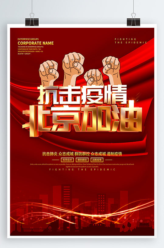 抗击疫情北京加油