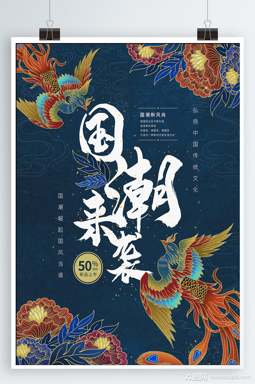 国潮来袭时尚潮流国潮海报素材