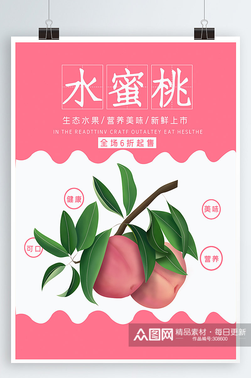 粉色水蜜桃宣传海报素材