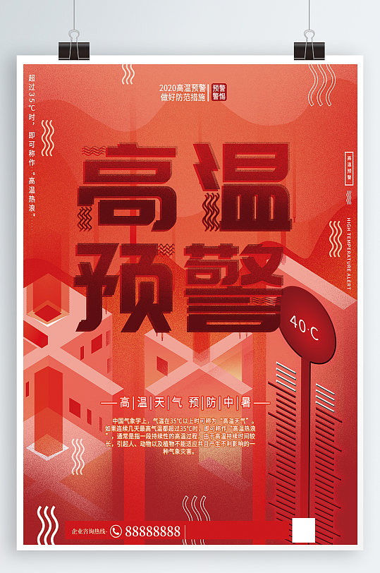 红色高温预警海报