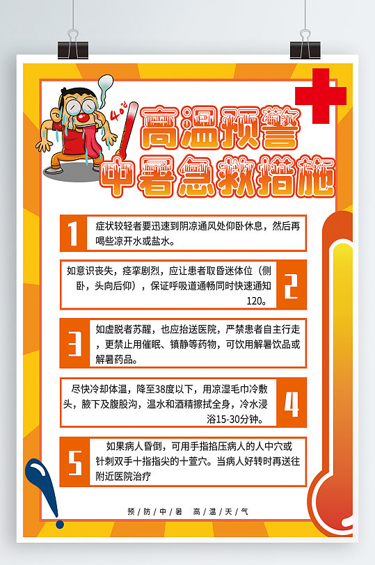高温预警中暑急救措施