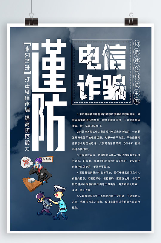 谨防电信诈骗防诈骗海报-众图网