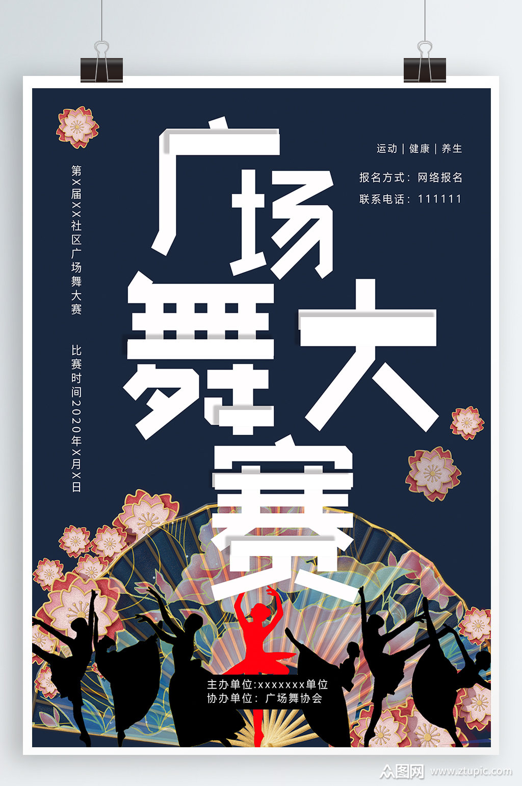 广场舞大赛宣传海报