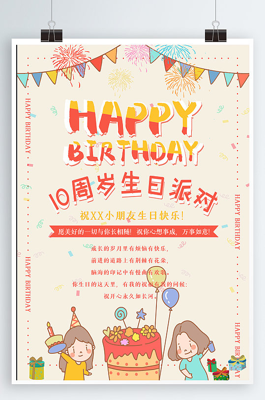 创意十周岁生日派对生日宴海报