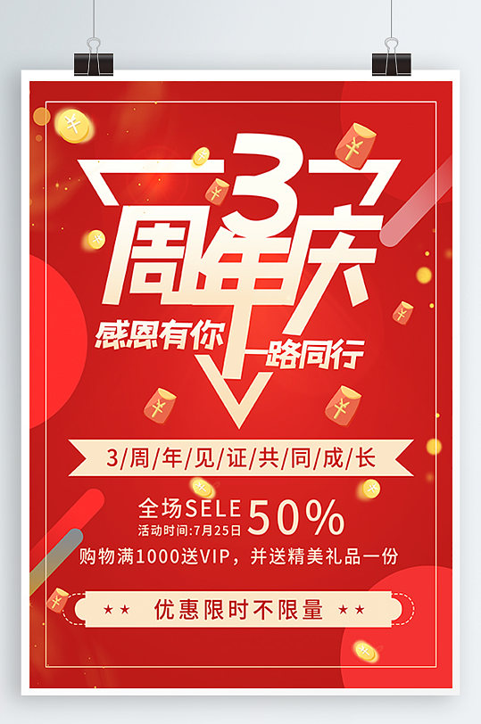 三周年3周年庆促销海报促销DM单页