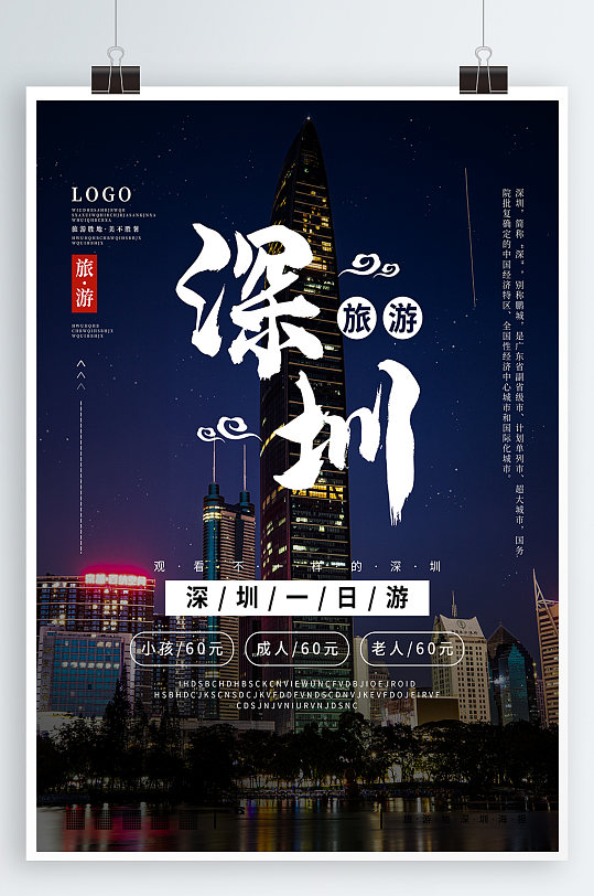 深圳一日游旅游海报