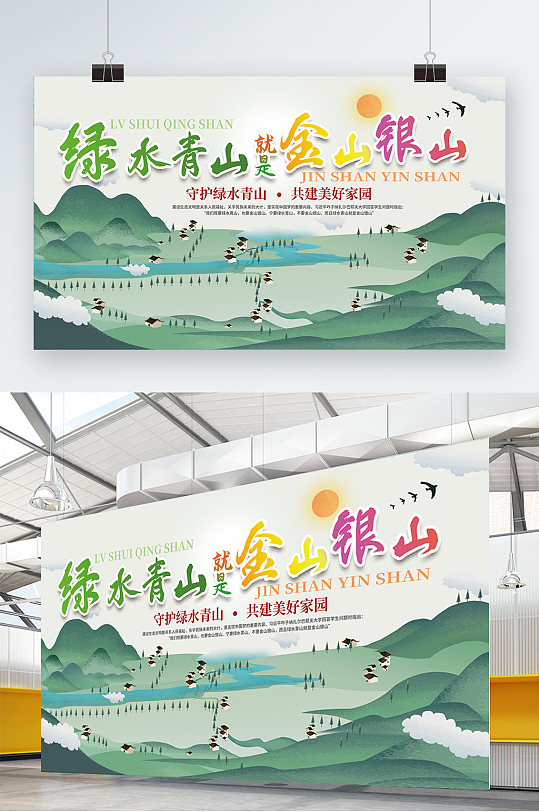绿水青山就是金山银山大树展板