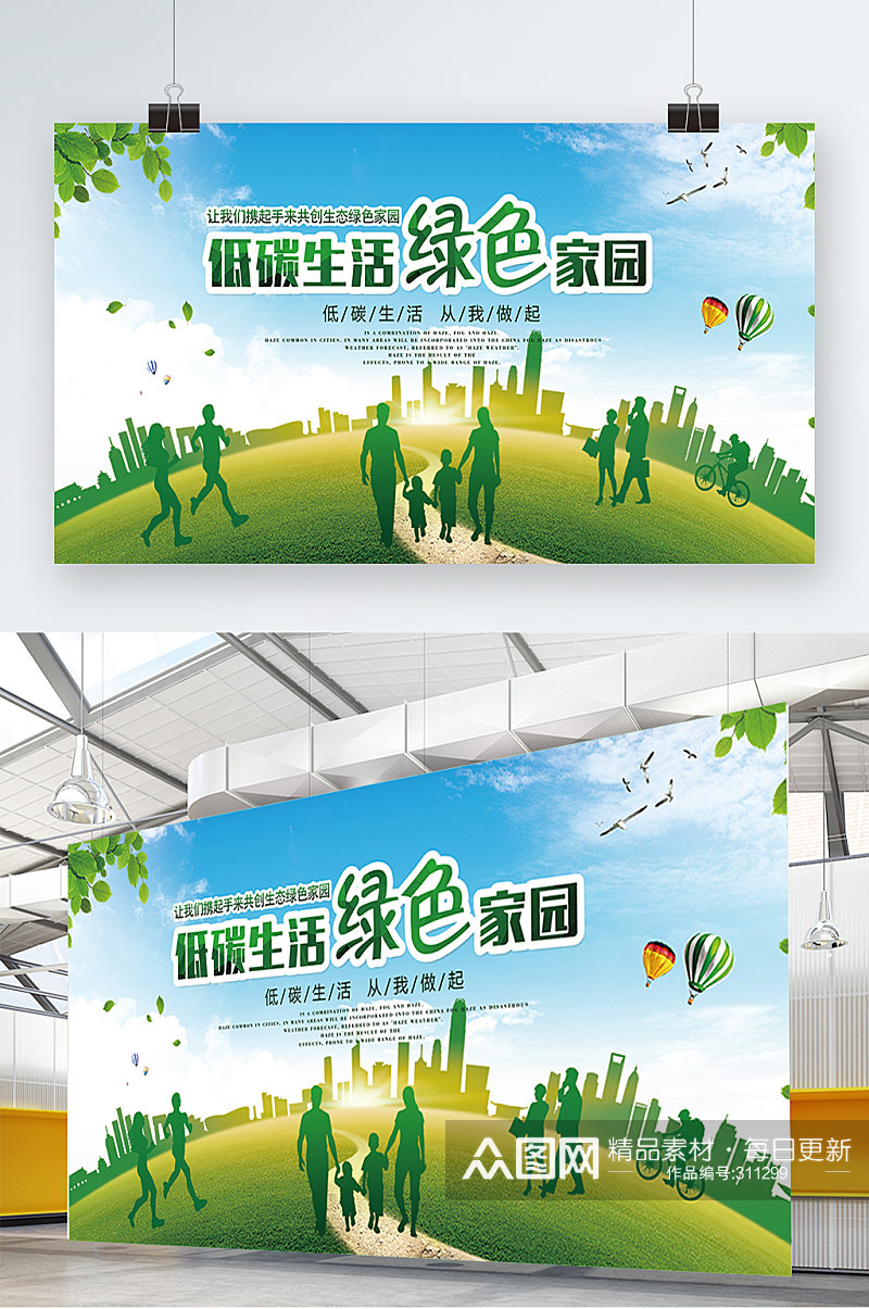 低碳生活绿色环保宣传海报素材