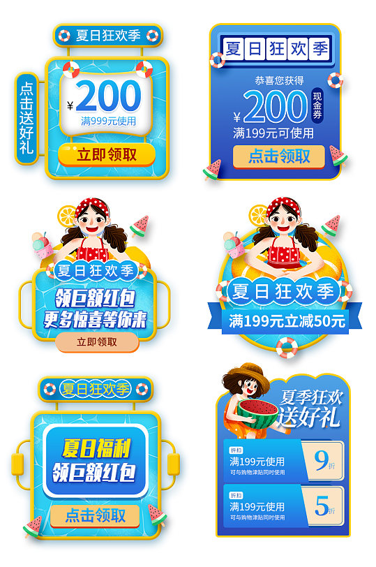 夏日狂欢节点击领取好礼优惠券电商淘宝 元素