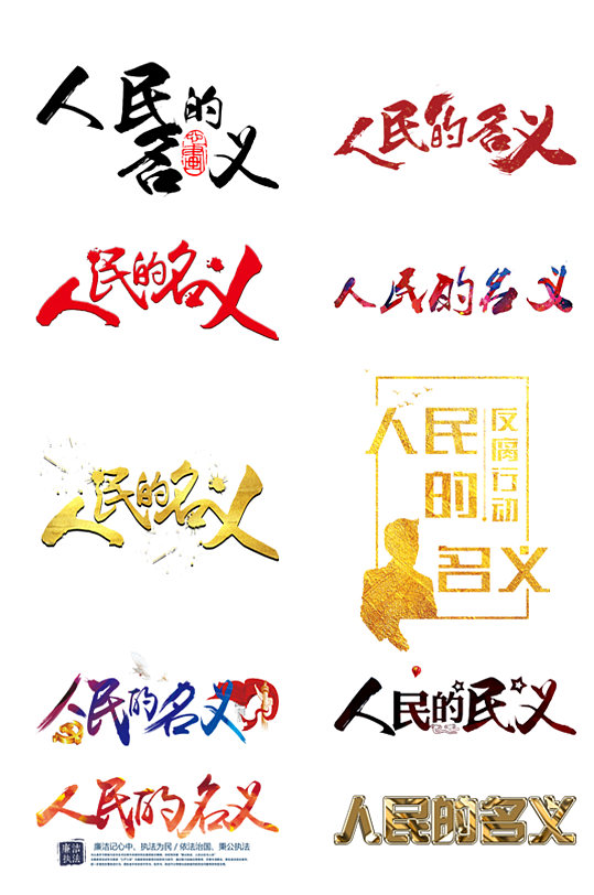 人民的名义艺术字