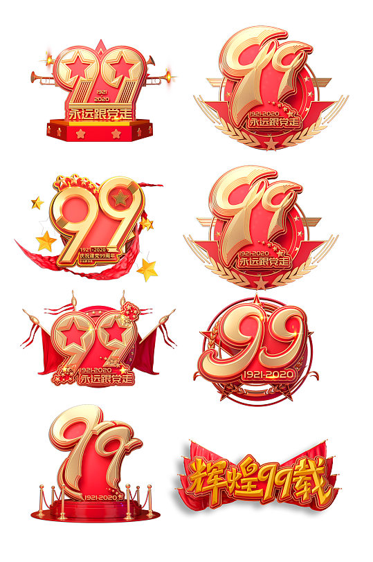 党建99周年艺术字体
